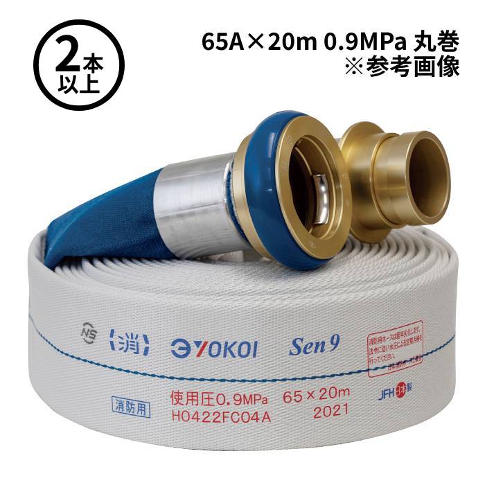 【法人のみ】横井製作所 YOKOI (/AG) 2本以上購入専用 消防ホース 2025年製予約販売　Sen 65A×20m 0.9MPa 丸巻 町野式 消火栓 ホース ヨコイ 横井 ホース [55000500]