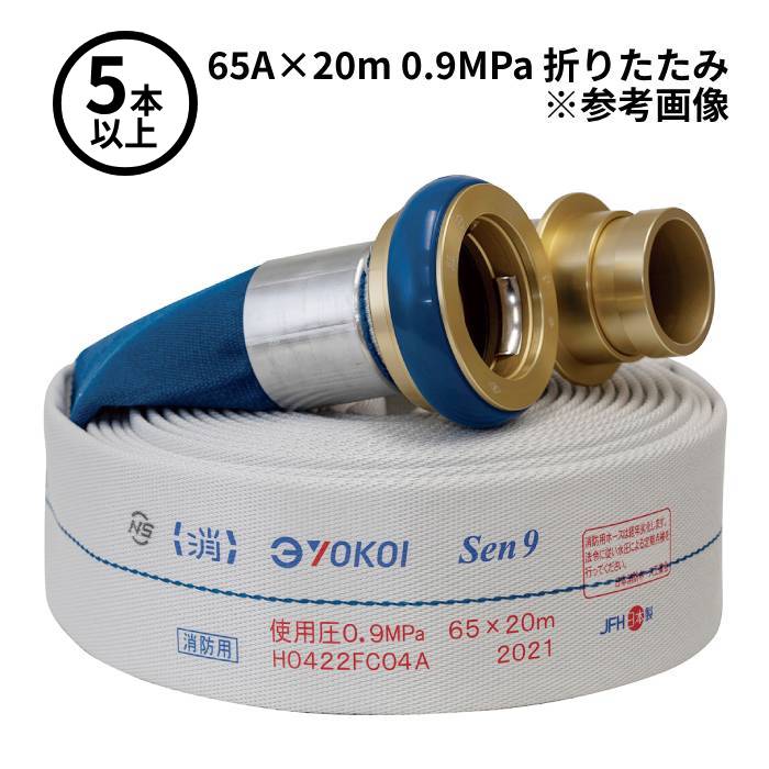 【法人のみ】横井製作所 YOKOI (/AG) 5本以上購入専用 消防ホース 2025年製予約販売　Sen 65A×20m 0.9MPa 折りたたみ 町野式 消火栓 ホース ヨコイ 横井 ホース 架セット君 [55000600]