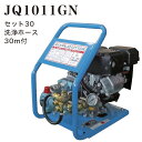 【法人のみ】フルテック (/BB) ガソリンエンジン式 高圧洗浄機 架台式 開放コンパクト型 持ち運び自在 洗浄ホース 30m付 [JQ1011GN-b セット...