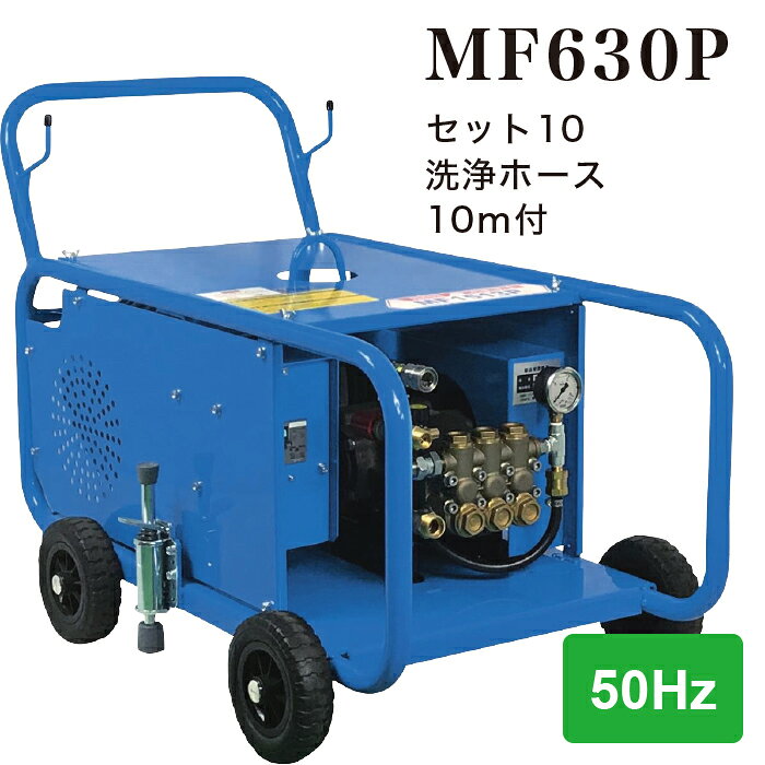 Rakuten - 【法人のみ】フルテック (/BB) モーター式 高圧洗浄機 三相 200V 50Hz 業務用 ベルト駆動 工場 船舶 市場に最適 洗浄ホース 10m付 [MF630P セット10 2667DB510]