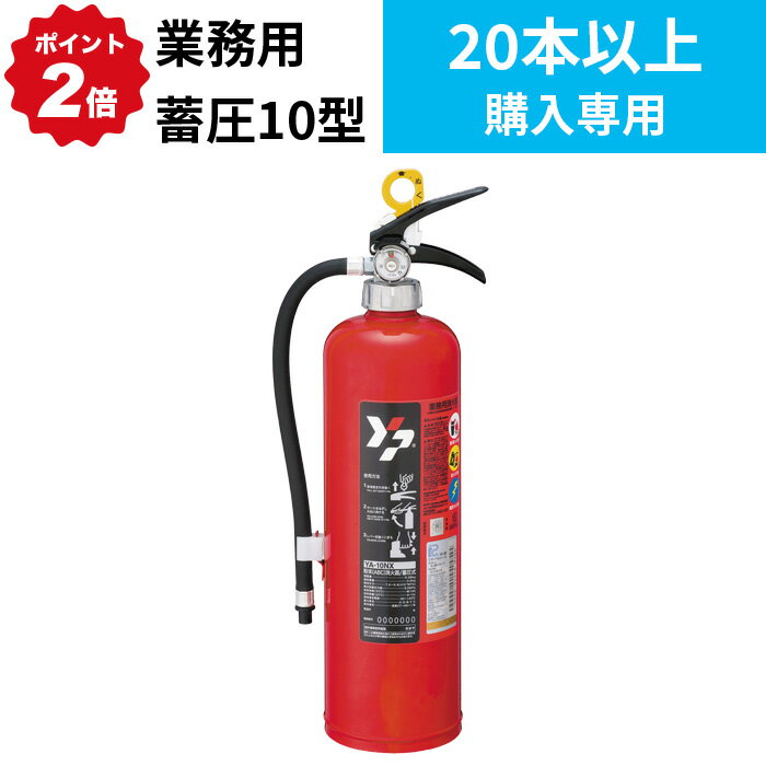 2/10 1:59までポイント2倍 2月中旬以降【2026年製】【法人のみ】【26本以上注文用】消火器 蓄圧式 10型..