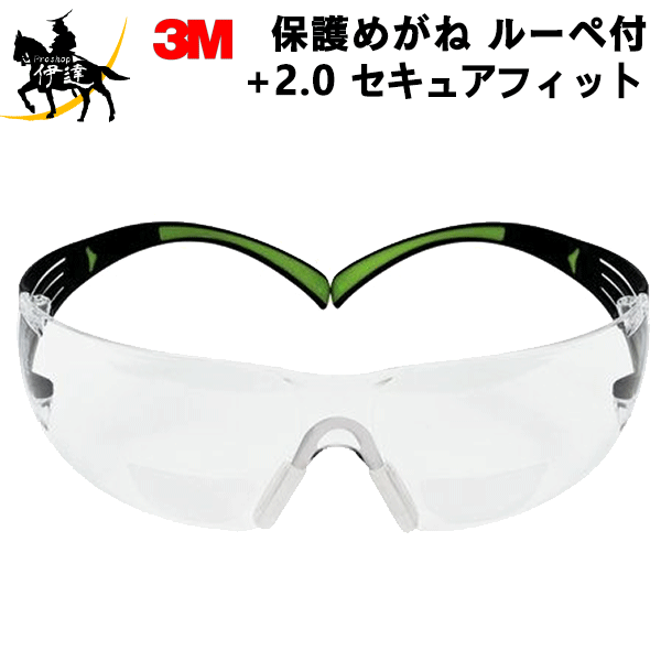 3M（スリーエム） セキュアフィット 保護めがね ルーペ付 （+2.0） [SF420AF]