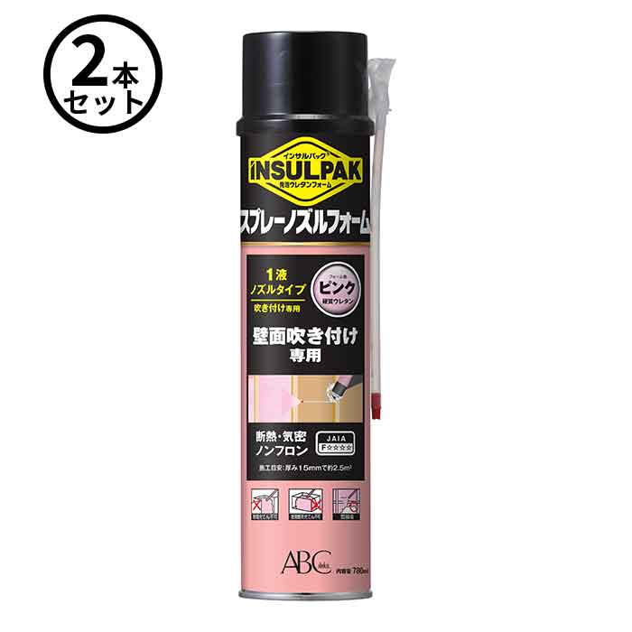 ABC商会 (/AN) 2本 スプレーノズルフォーム 壁面吹付け専用 簡易型 発泡 ウレタンフォーム 1液 ノズルタイプ インサルパック スプレーノズル 780ml ピンク 