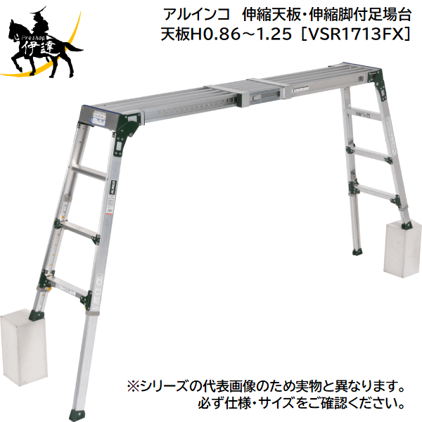 5/16 1:59までポイント2倍 【法人のみ】アルインコ(/A) 伸縮天板・伸縮脚付足場台　天板H0.86~1.25 [VSR1713FX] VSR-1713FX ALINCO