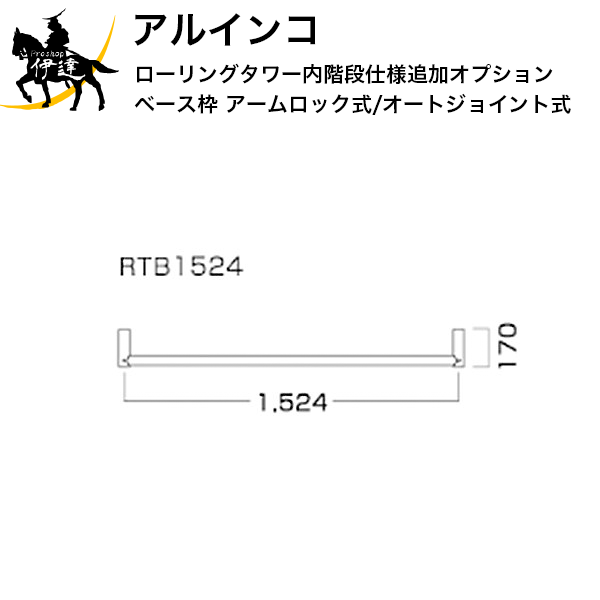 ■送料見積品■【法人のみ】アルインコ ローリングタワー内階段仕様追加オプション ベース枠 (アームロック式/オートジ…