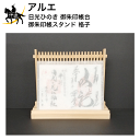 【送料無料】Altar 日光ひのき 御朱印帳台 御朱印帳スタンド 格子 (/X)