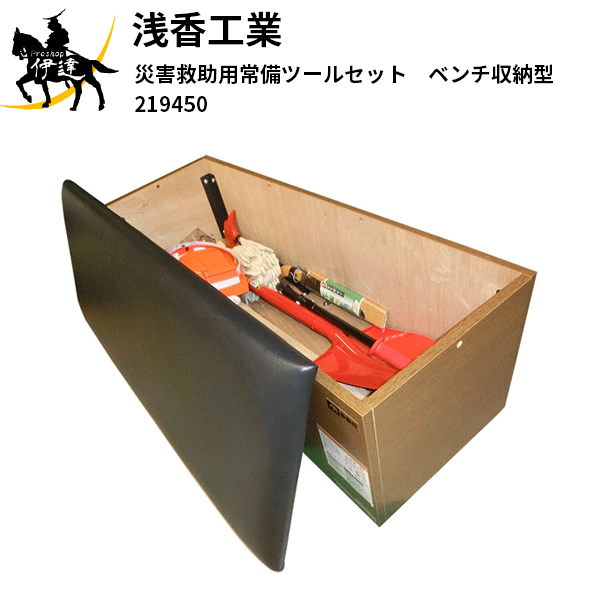 浅香工業(/A) 災害救助用常備ツールセット　ベンチ収納型 [219450]