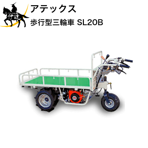 ■送料見積品■【法人のみ】（株）アテックス 歩行型三輪車 [SL20B] (/AA)