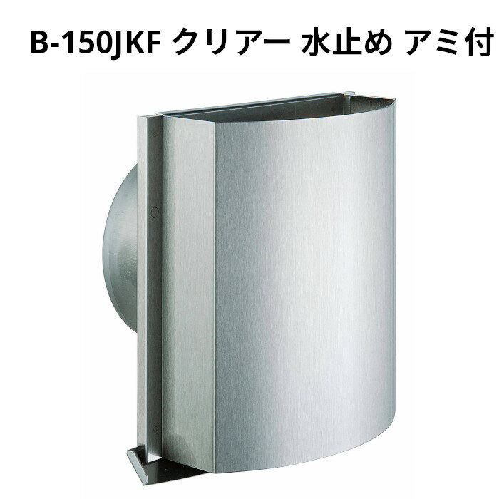 Rakuten - 【法人のみ】バクマ工業 (/BG) 耐外風 フード付 換気口 クリアー 上下開口型 約 150φ 水止め アミ付 [B-150JKF-M-A]