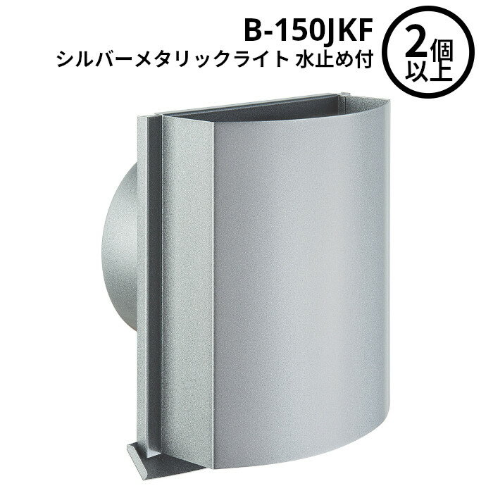 価格は2個以上注文した場合の1個当たりの単価です。【お取り寄せ品■3〜5営業日出荷予定】水止め付の商品です。 ■特長 上下開口型の構造なので、下から吹き上げる風を上に逃がし、ダクト内に風が逆流するのを防ぎます。 水切り用フィンで外壁への汚れが付きにくく、建物にやさしくなります。 ノックアウト式ですので、付属のビスで外壁にしっかり固定することができます。 材質 材質:本体部/SUS304 仕上げ: クリアー/ ヘアーライン(フード) アクリル電着塗装 シルバーメタリックライト/ アクリル電着塗装+ポリエステル粉体塗装 (単位:mm) | 品番 | A | B | C | E | H | I | J | K | L | 適用パイプ(内径) | | B-150JKF | 206 | 145 | 84 | 54 | 208 | 18 | 221 | 196 | 26 | 146~165 |