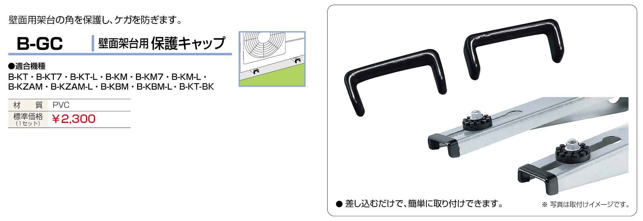【送料無料(ポスト投函)】バクマ工業 BEAR (/BG) 2個入り 保護キャップ エアコン架台 室外機 壁 架台用 [B-GC]