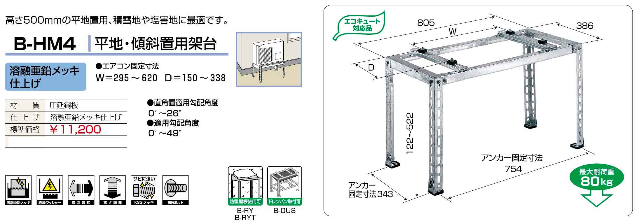 【法人のみ】バクマ工業 BEAR (/BG) エアコン架台 溶融亜鉛メッキ 平地 傾斜置用 室外ユニット エアコン 室外機 架台 ルームエアコン [B-HM4]
