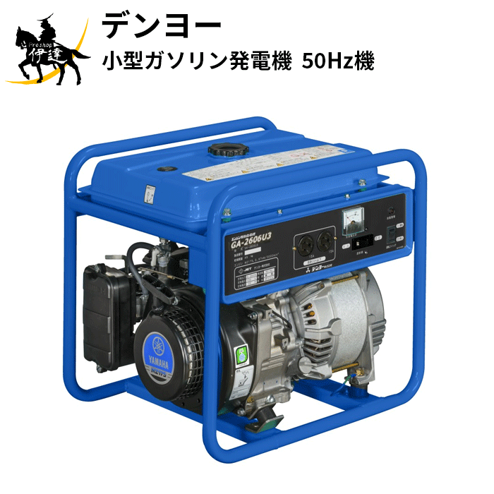 【法人のみ】デンヨー(/AO) 小型ガソリン発電機 [GA-2605U3] 50Hz機