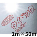 【法人のみ】デュポン(/I) タイベック シルバー 【1本】 1mx50m 透湿 防水 遮熱