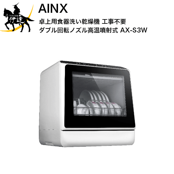 【送料無料】AINX 卓上用食器洗い乾燥機 工事不要 ダブル回転ノズル高温噴射式[AX-S3W]食器洗浄機 食洗機 強力洗浄 節水 (/L)