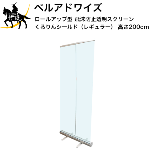 5/27 1:59までポイント2倍 ■送料見積品■ベルアドワイズ ロールアップ型 飛沫防止透明スクリーン くるりんシールド(レギュラー) 高さ200cm 仕切 全身 パーテーション スタンド 感染防止(/K) 5/27 1:59までポイント2倍 ■送料見積品■ベルアドワイズ ロールアップ型 飛沫防止透明スクリーン くるりんシールド(レギュラー) 高さ200cm 仕切 全身 パーテーション スタンド 感染防止(/K)