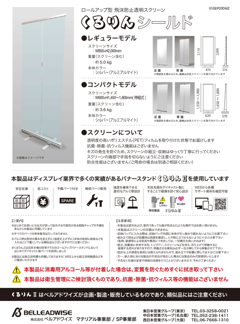 ■送料見積品■ベルアドワイズ ロールアップ型 飛沫防止透明スクリーン くるりんシー...