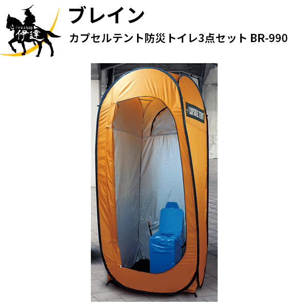 4月初旬頃入荷予定 防災トイレ3点セット【カプセルテント