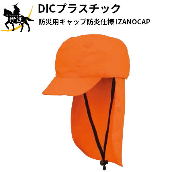9/11 1:59までポイント2倍 DIC (/AL) 防災用　キャップ　防炎仕様 CAP 防災頭巾　防災用 頭巾 [IZANO CAP オレンジM/L]