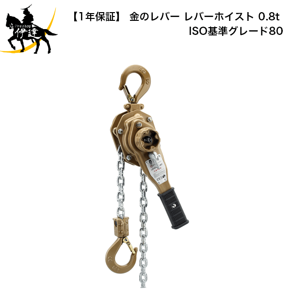 11/11 1:59までポイント2倍 【送料無料】 【1年保証】 金のレバー レバーホイスト 0.8t ISO基準グレード80 [246691] (/A)