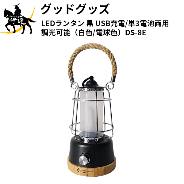 굿굿즈(/L) LED 랜턴 블랙 USB 충전/단 3 전지 양용 조광 가능(백색/전구색)[DS-8E] 방재·피난 비상등 캠프·아웃도어 레트로