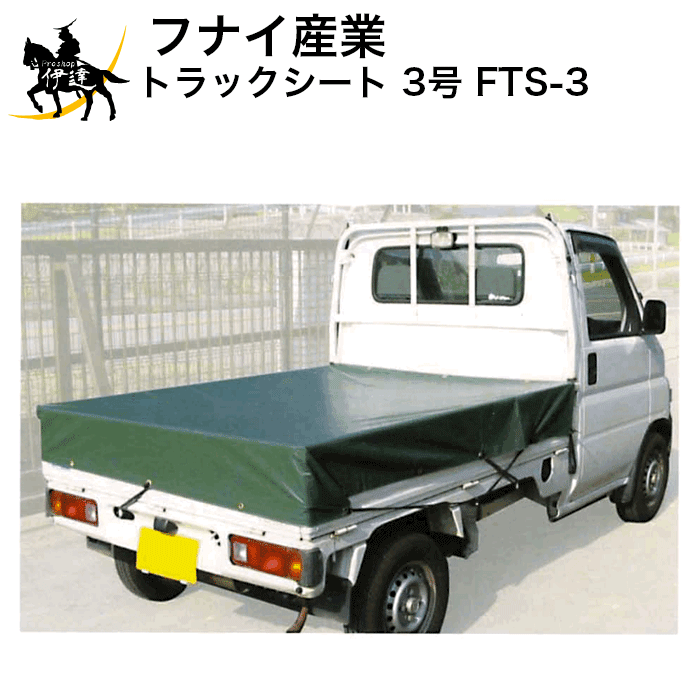 フナイ産業(株) トラックシート 3号 [FTS-3] (/A)