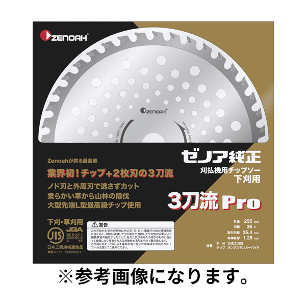 ハスクバーナ・ゼノア(/A) 3刀流Proチップ ソー 255mm [588558201] 草刈り 刈払 チップソー