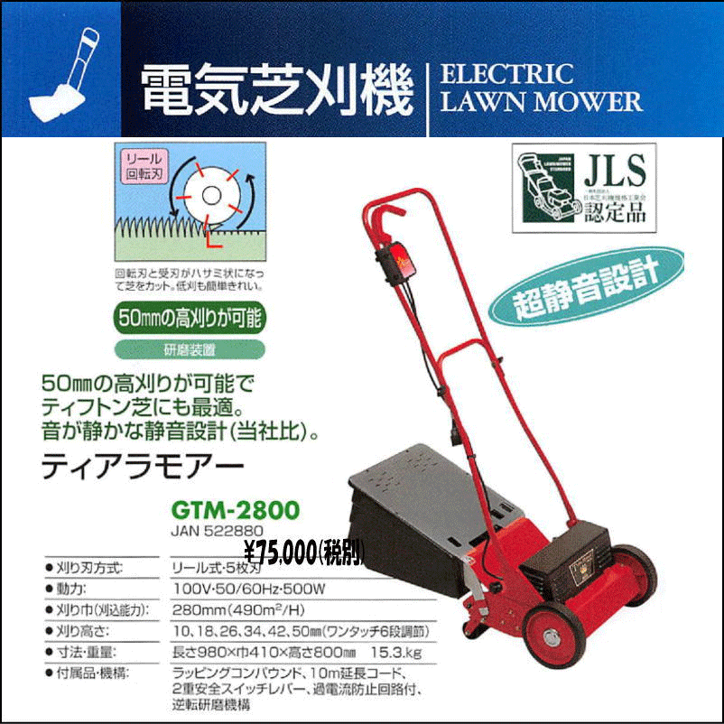 キンボシ(/A) ティアラーモア 電気式芝刈機 [GTM-2800]