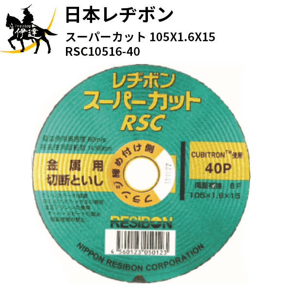 2024/6/11までポイント2倍 日本レヂボン(/A) スーパーカット 105(外径)X1.6(厚さ)X15(孔径) (10枚入) 