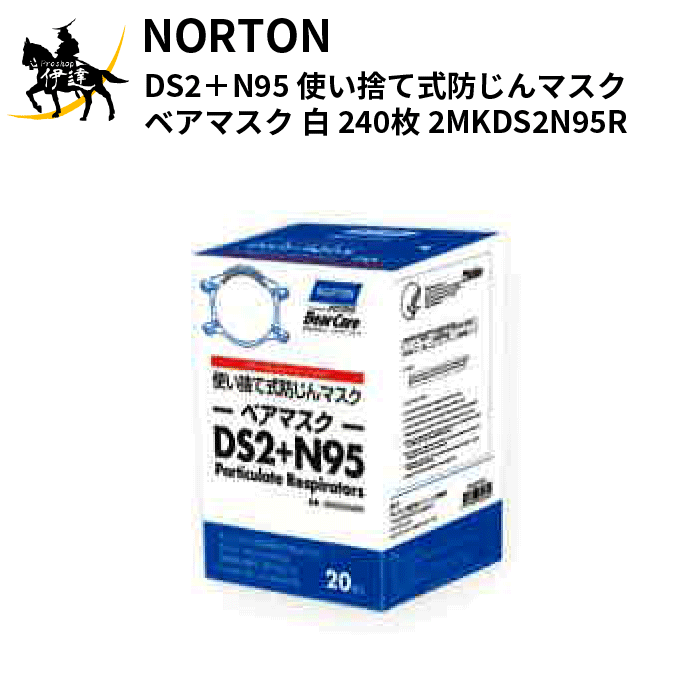 NORTON(ノートン)(/E) DS2＋N95　使い捨て式防じんマスク(ベアマスク)　白　240枚 [2MKDS2N95R]
