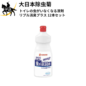 大日本除虫菊(/A) トイレの虫がいなくなる液剤 トリプル消臭プラス 12本セット [86195]