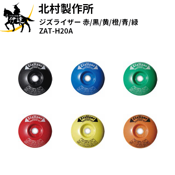 12/11 1:59までポイント2倍 北村製作所(/A) ジズライザー 赤/黒/黄/橙/青/緑 [ZAT-H20A] 草刈り 刈払 ..