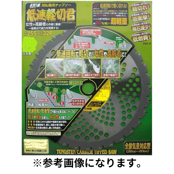 ※季節商品につき在庫が流動致します。在庫状況によってはお時間頂く場合や、完売欠品となることがございますこと、ご了承ください。【お取り寄せ品■納期1週間～】 日本製 低速軽切君 　 従来品に比べ低速回転で軽く切れ、女性や高齢者に最適！ 石に強い強力斜め埋め込み型で、ロー付け面積も広く、更に、耐久性アップ。 刃底による、引きちぎりや、引っ掛かりがない刃先設計で、低衝撃です。 外径mm 255 内径mm 25.4 刃数P 30