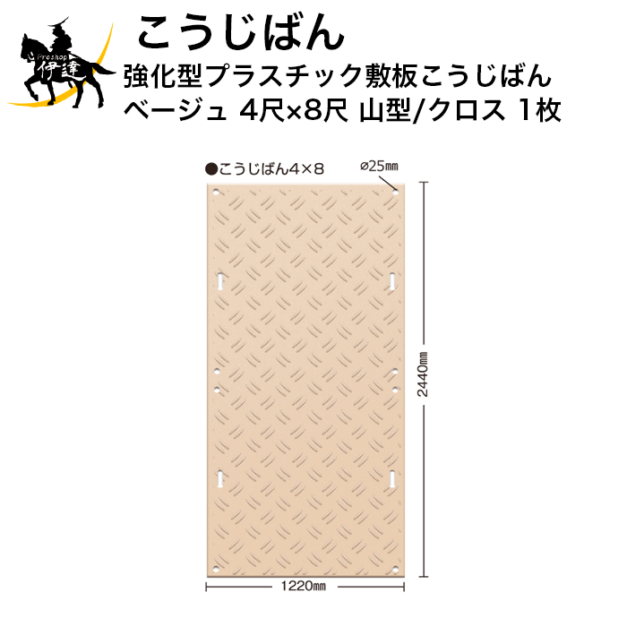 Rakuten - 【法人のみ】(株)こうじばん 強化型プラスチック敷板こうじばん ベージュ 4尺×8尺(2440×1220mm) 山型/クロス 1枚 [KB48YCBE] (/A)