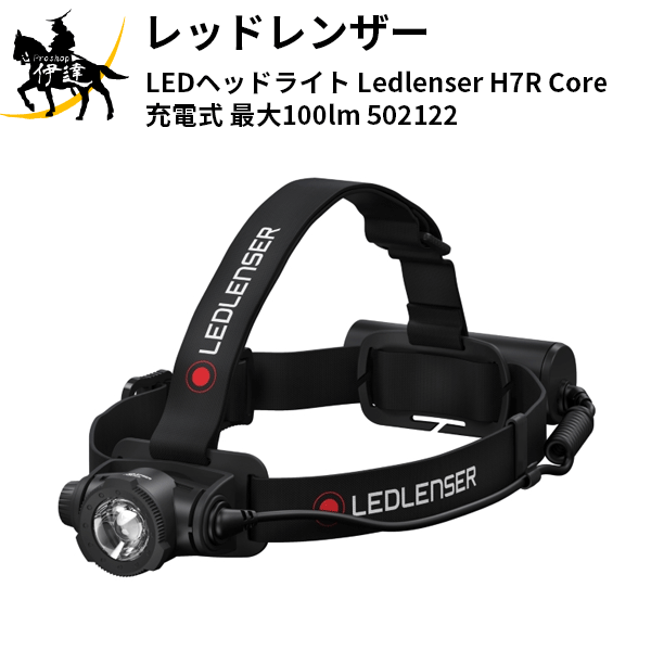 レッドレンザー(/L) LEDヘッドライト Ledlenser H7R Core 充電式 最大1000lm 502122