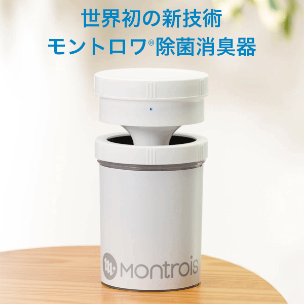 モントロワ MONTROIS 除菌消臭器 ジアフリー 消臭剤 空気清浄機 [MT-01] (/L)