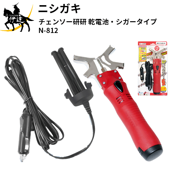 ※季節商品につき在庫が流動致します。在庫状況によってはお時間頂く場合や、完売欠品となることがございますこと、ご了承ください。【メーカー直送品■2〜4営業日出荷予定】 現場で便利な車のシガー電源対応モデル 状況に合わせて2通りの使い分け 目立ての効果 ●作業効率がよくなります。 ●身体の疲労が軽減します。 ●安全性が高まります。 ●まっすぐ切れます。 ●燃焼効率(エンジン式)がよくなり経済的です。 ●チェンが長く使えて(約2倍)経済的です。 品番 N-812 品名 チェンソー研研　シガー電源アダプター付 重量 225g(電池含まず) 目立て角度 30度 モーター定格電圧 DC12V(乾電池・シガー電源の場合) DC9.6V(充電池の場合) モーター回転数 25000min-1(乾電池・シガー電源の場合)/21000min-1(充電池の場合) 使用時間 約30分(電池でご使用の場合) ※使用時間は満充電における連続使用の参考数値(目安)です。 付属品 軸付きダイヤモンド砥石4.0mm 1本(本体装着済) スパナ(9.5mm) シガー電源アダプター