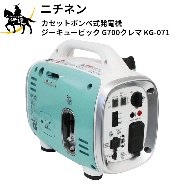 ニチネン(/A) カセットボンベ式発電機　ジーキュービック　G700クレマ [KG-071]