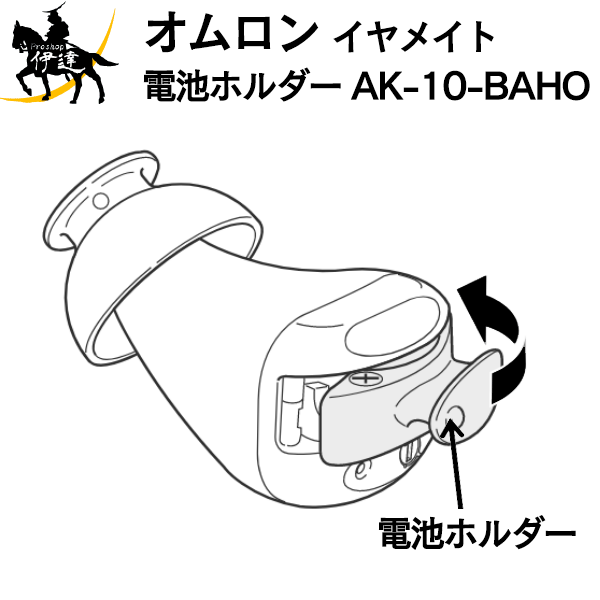 【送料無料(ポスト投函)】オムロンヘルスケア(部品) イヤメイト 電池ホルダー(3個入) [AK-10-BAHO] (/L)