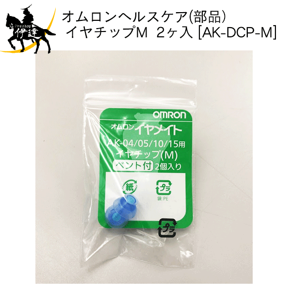 11/11 1:59までポイント2倍 【送料無料(ポスト投函)】オムロンヘルスケア(部品) イヤチップM (ベント付き／Mサイズ) 2ヶ入 [AK-DCP-M] (/L)