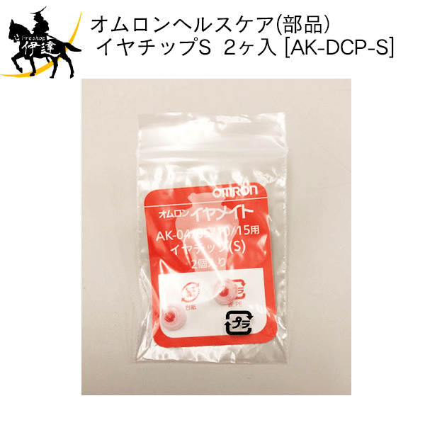 11/11 1:59までポイント2倍 【送料無料(ポスト投函)】オムロンヘルスケア(部品) イヤメイト イヤチップS (Sサイズ) 2ヶ入 [AK-DCP-S] (/L)