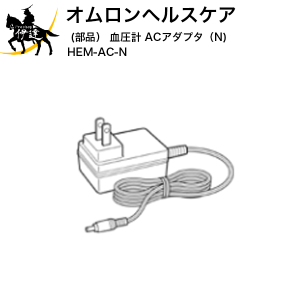 【送料無料】オムロンヘルスケア(部品) 血圧計 ACアダプタ(N) [HEM-AC-N] (/L)