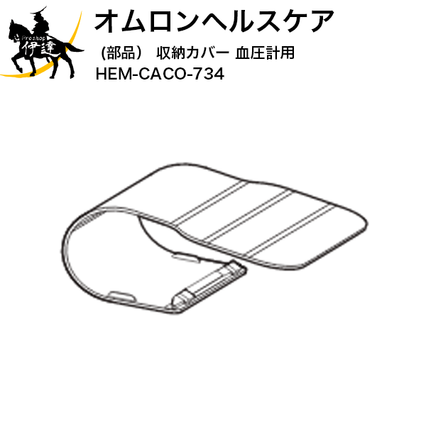 【送料無料】オムロンヘルスケア(部品) 収納カバー 血圧計用 [HEM-CACO-734] (/L)