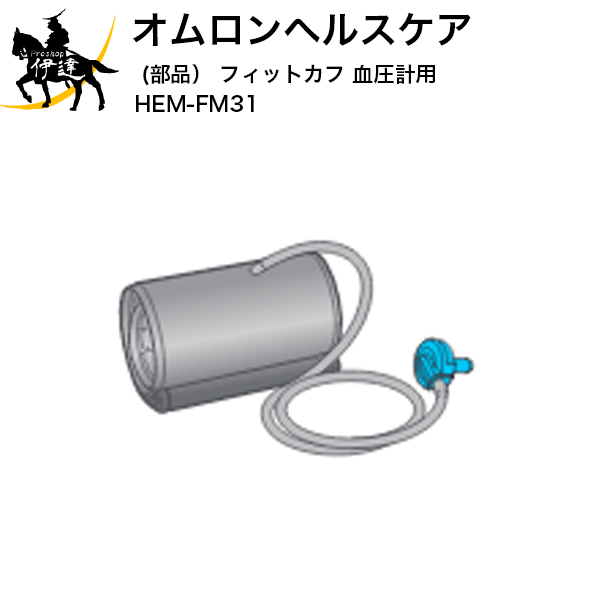 【送料無料】オムロンヘルスケア(部品) フィットカフ 血圧計用 [HEM-FM31] (/L)