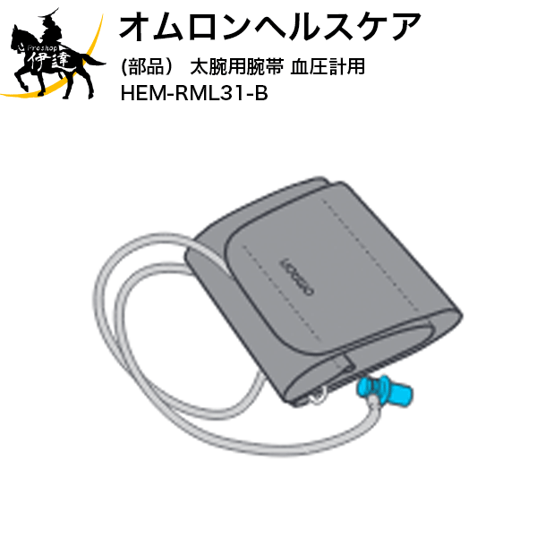 【送料無料】オムロンヘルスケア(部品) 太腕用腕帯 血圧計用 [HEM-RML31-B] (/L)