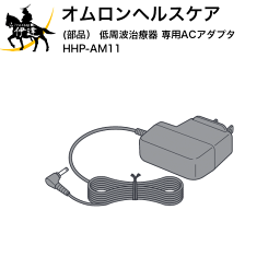 【送料無料】オムロンヘルスケア(部品) 低周波治療器 専用ACアダプタ [HHP-AM11] (/L)