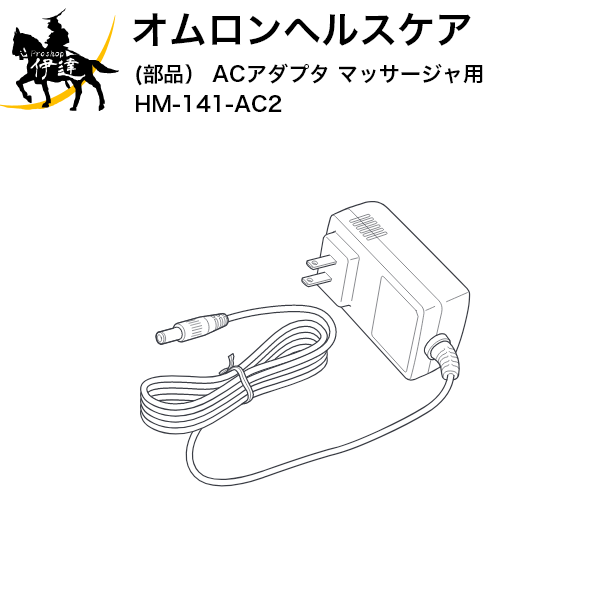 オムロン マッサージ器 2024/6/11までポイント2倍 【送料無料】オムロンヘルスケア(部品) ACアダプタ マッサージャ用 [HM-141-AC2] (/L)