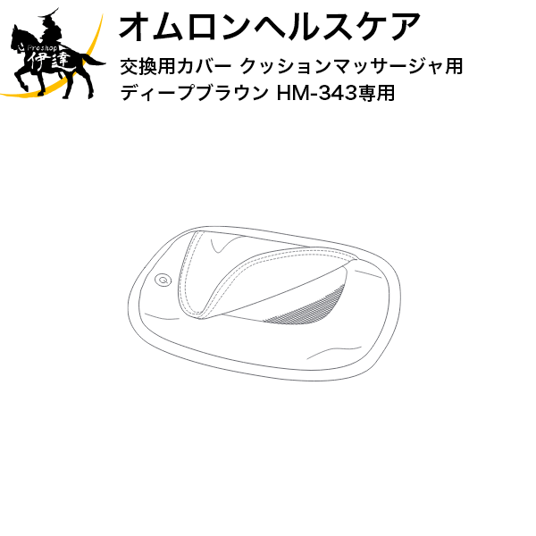 オムロン マッサージ器 2024/06/01 23:59までポイント2倍 【送料無料】オムロンヘルスケア(部品) 交換用カバー クッションマッサージャ用 ディープブラウン HM-343専用 [HM-342-COVDB] (/L)