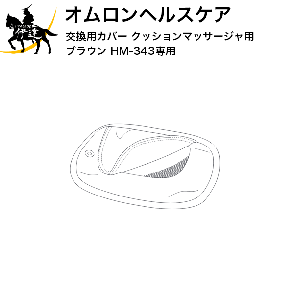 オムロン マッサージ器 2024/6/11までポイント2倍 【送料無料】オムロンヘルスケア(部品) 交換用カバー クッションマッサージャ用 ブラウン HM-343専用 [HM-343-COVBW] (/L)