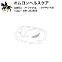 オムロン マッサージ器 5/1 23:59までポイント2倍 【送料無料】オムロンヘルスケア(部品) 交換用カバー クッションマッサージャ用 イエロー HM-343専用 [HM-343-COVY] (/L)